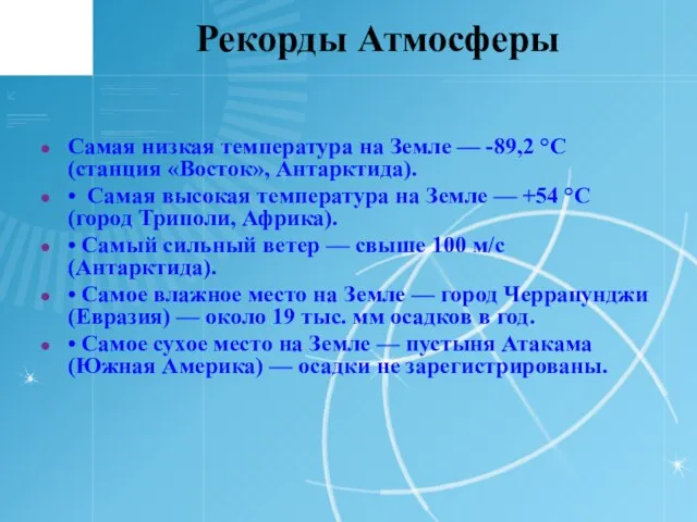 Рекорды Атмосферы Самая низкая температура на Земле — -89,2 °С (станция «Восток»,