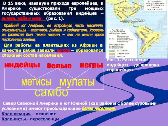 В 15 веке, накануне прихода европейцев, в Америке существовали три мощных государственных