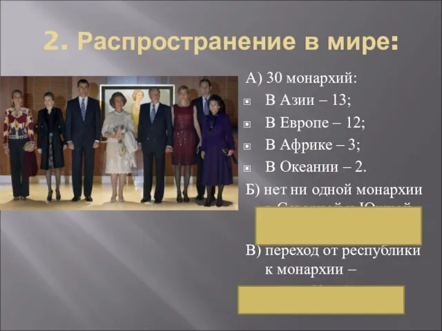 2. Распространение в мире: А) 30 монархий: В Азии – 13; В