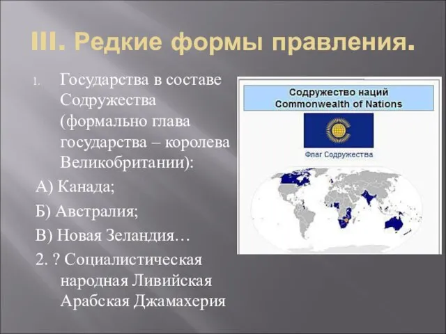 III. Редкие формы правления. Государства в составе Содружества (формально глава государства –