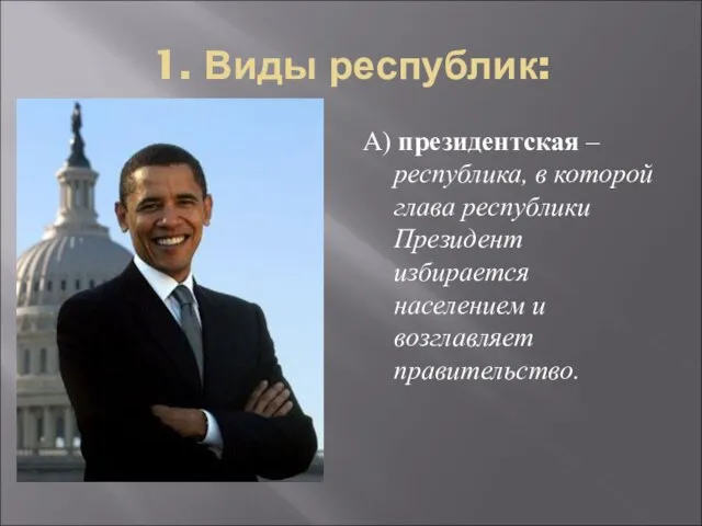 1. Виды республик: А) президентская – республика, в которой глава республики Президент