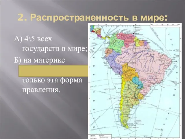 2. Распространенность в мире: А) 4\5 всех государств в мире; Б) на