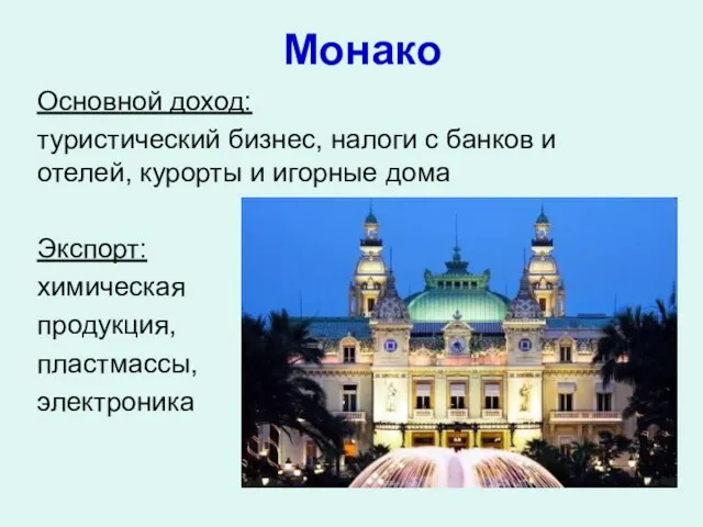 Монако Основной доход: туристический бизнес, налоги с банков и отелей, курорты и