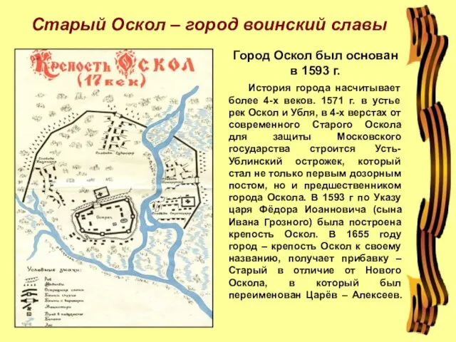 История города насчитывает более 4-х веков. 1571 г. в устье рек Оскол