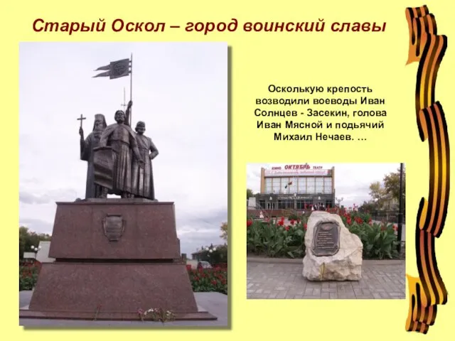 Осколькую крепость возводили воеводы Иван Солнцев - Засекин, голова Иван Мясной и