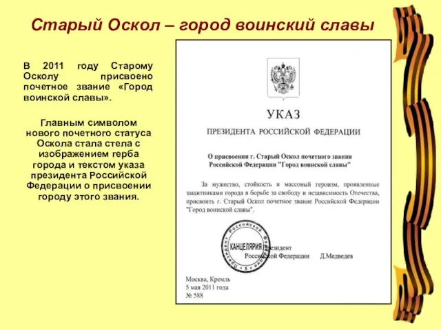 Старый Оскол – город воинский славы В 2011 году Старому Осколу присвоено