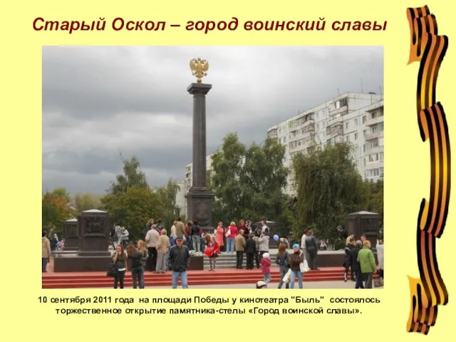 Старый Оскол – город воинский славы 10 сентября 2011 года на площади