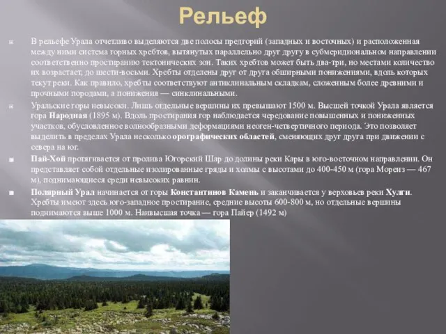 Рельеф В рельефе Урала отчетливо выделяются две полосы предгорий (западных и восточных)