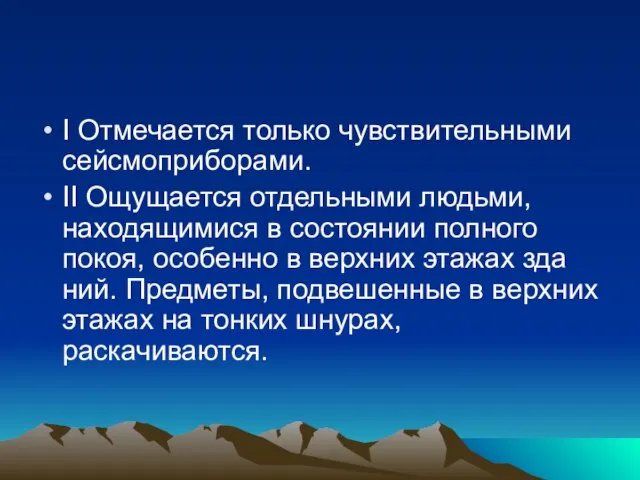 I Отмечается только чувствительными сейсмоприборами. II Ощущается отдельными людьми, находящимися в со­стоянии