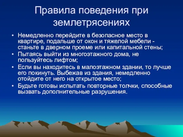 Правила поведения при землетрясениях Немедленно перейдите в безопасное место в квартире, подальше