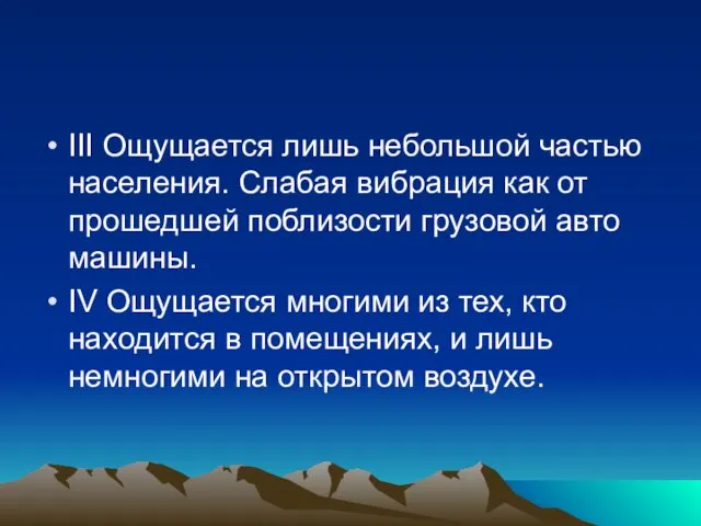 III Ощущается лишь небольшой частью населения. Слабая вибрация как от прошедшей поблизости