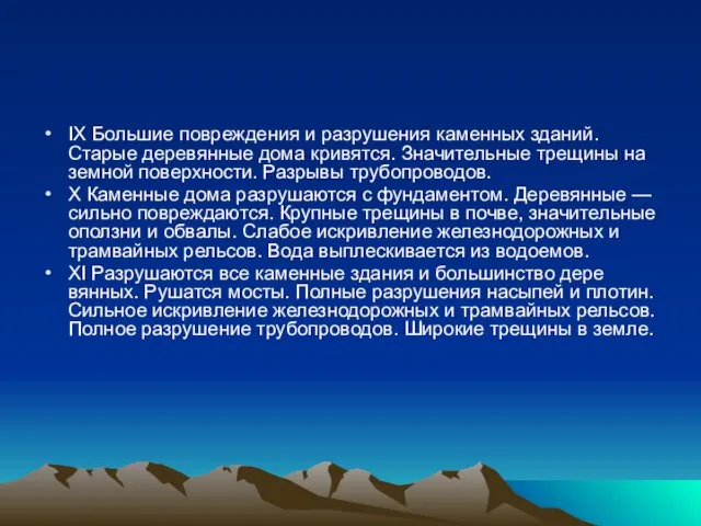 IX Большие повреждения и разрушения каменных зданий. Старые деревянные дома кривятся. Значительные