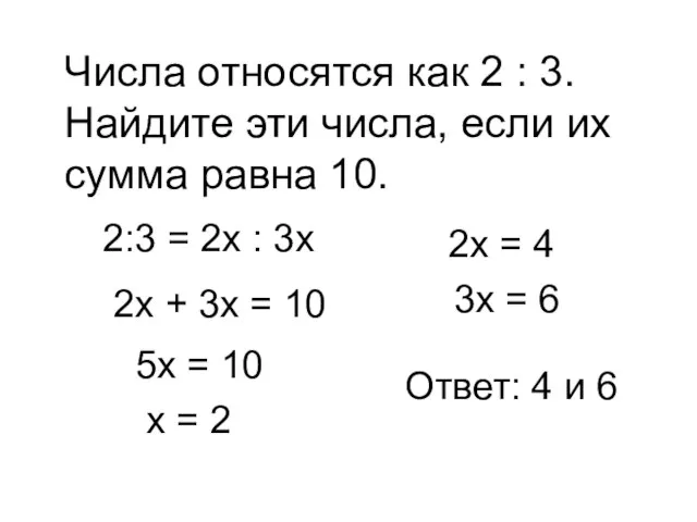 Числа относятся как 2 : 3. Найдите эти числа, если их сумма