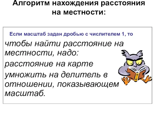 Алгоритм нахождения расстояния на местности: чтобы найти расстояние на местности, надо: расстояние