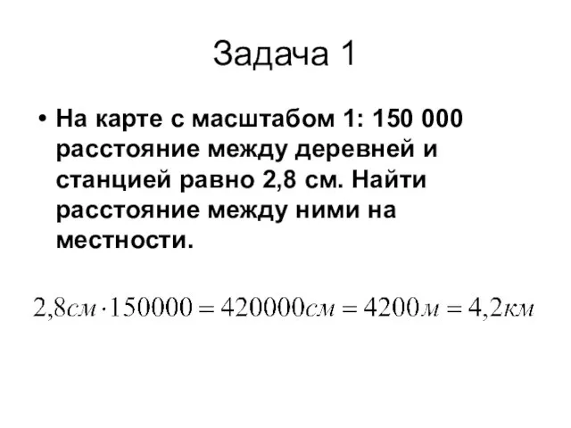 Задача 1 На карте с масштабом 1: 150 000 расстояние между деревней