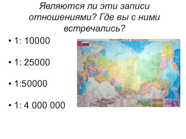 Являются ли эти записи отношениями? Где вы с ними встречались? 1: 10000