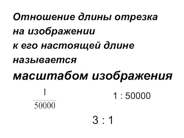 Отношение длины отрезка на изображении к его настоящей длине называется масштабом изображения