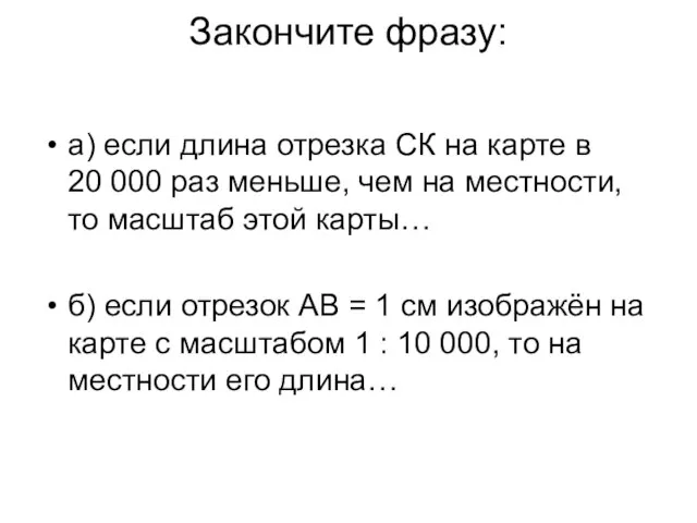 Закончите фразу: а) если длина отрезка СК на карте в 20 000