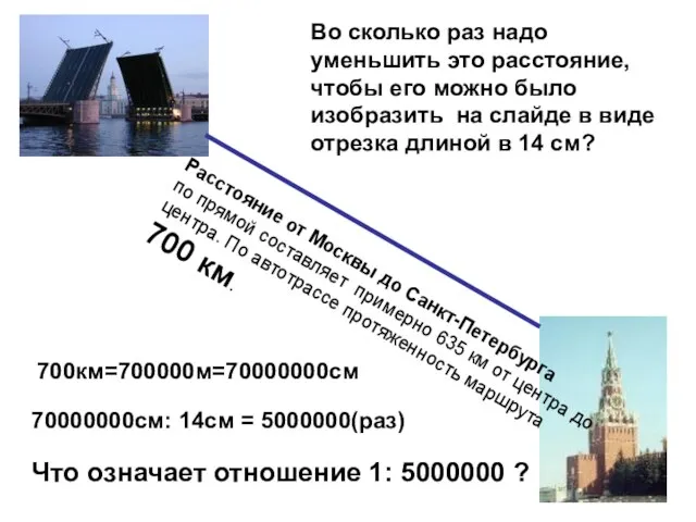 Расстояние от Москвы до Санкт-Петербурга по прямой составляет примерно 635 км от