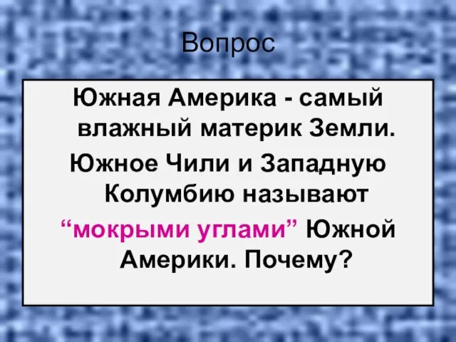 Вопрос Южная Америка - самый влажный материк Земли. Южное Чили и Западную