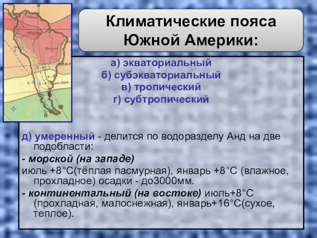 а) экваториальный б) субэкваториальный в) тропический г) субтропический д) умеренный - делится