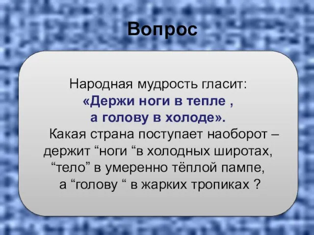 Вопрос Народная мудрость гласит: «Держи ноги в тепле , а голову в