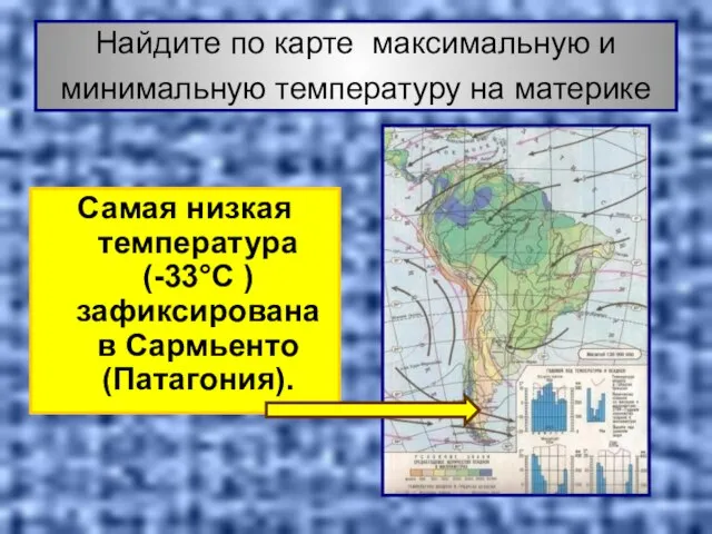 Найдите по карте максимальную и минимальную температуру на материке Самая низкая температура