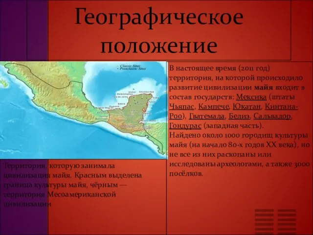 Географическое положение Территория, которую занимала цивилизация майя. Красным выделена граница культуры майя,