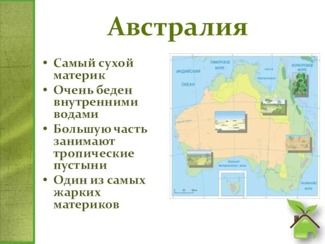 Австралия Самый сухой материк Очень беден внутренними водами Большую часть занимают тропические