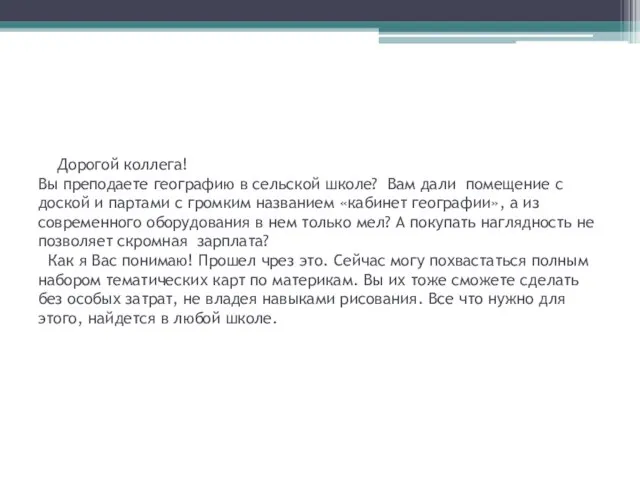 Дорогой коллега! Вы преподаете географию в сельской школе? Вам дали помещение с