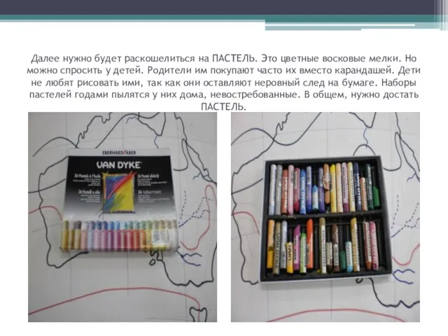 Далее нужно будет раскошелиться на ПАСТЕЛЬ. Это цветные восковые мелки. Но можно