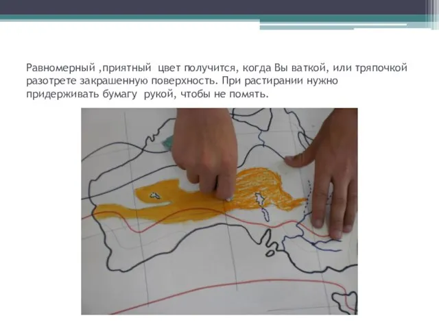 Равномерный ,приятный цвет получится, когда Вы ваткой, или тряпочкой разотрете закрашенную поверхность.