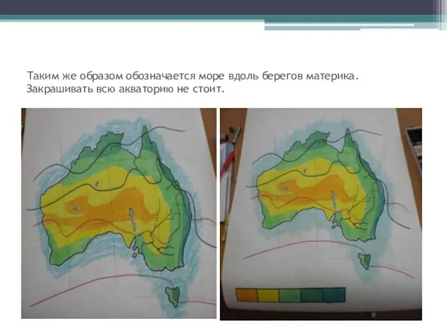 Таким же образом обозначается море вдоль берегов материка. Закрашивать всю акваторию не стоит.