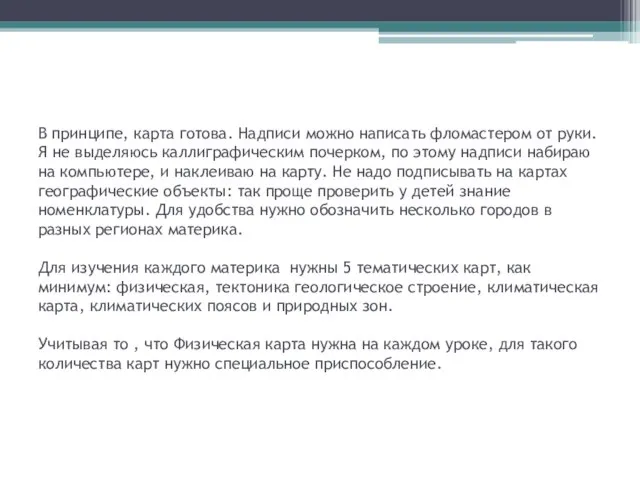 В принципе, карта готова. Надписи можно написать фломастером от руки. Я не