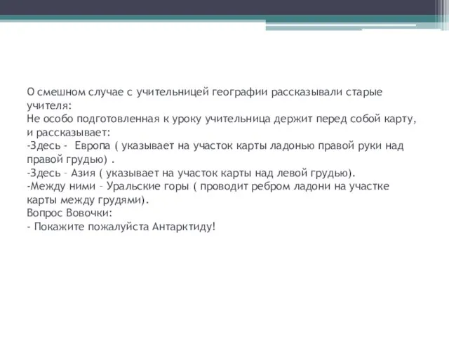 О смешном случае с учительницей географии рассказывали старые учителя: Не особо подготовленная