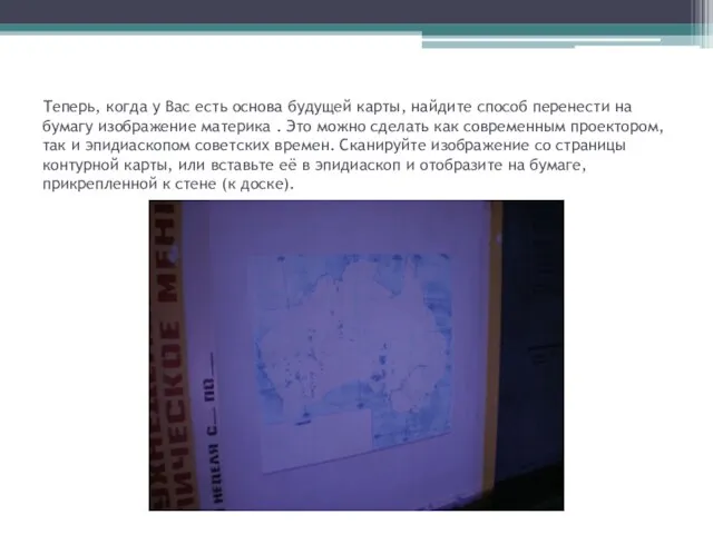 Теперь, когда у Вас есть основа будущей карты, найдите способ перенести на