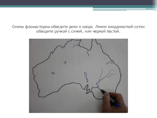 Синим фломастером обведите реки и озера. Линии координатной сетки обводите ручкой с синей, или черной пастой.