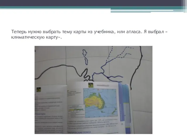 Теперь нужно выбрать тему карты из учебника, или атласа. Я выбрал « климатическую карту».