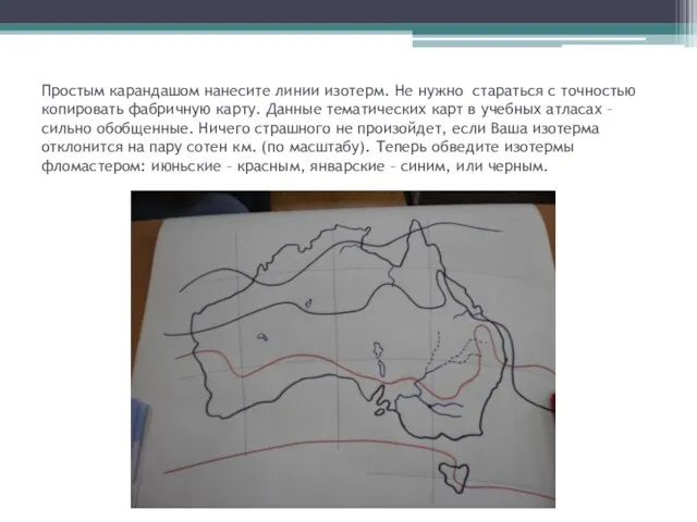 Простым карандашом нанесите линии изотерм. Не нужно стараться с точностью копировать фабричную