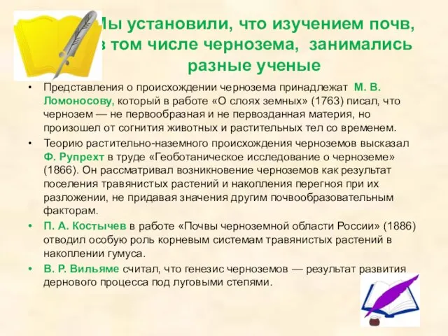 Мы установили, что изучением почв, в том числе чернозема, занимались разные ученые