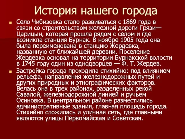 История нашего города Село Чибизовка стало развиваться с 1869 года в связи