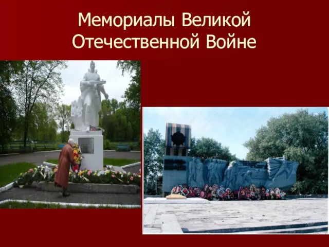 Мемориалы Великой Отечественной Войне