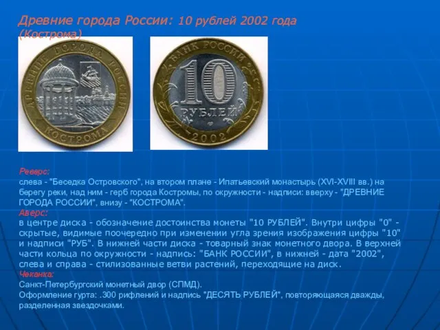 Древние города России: 10 рублей 2002 года (Кострома) Реверс: слева - "Беседка