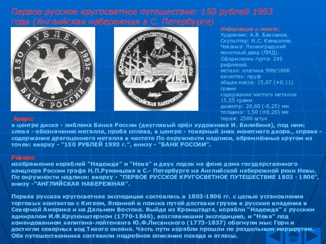 Первое русское кругосветное путешествие: 150 рублей 1993 года (Английская набережная в С.