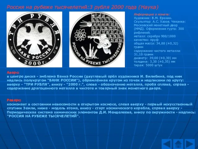 Россия на рубеже тысячелетий:3 рубля 2000 года (Наука) Аверс: в центре диска