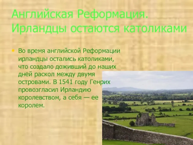 Английская Реформация. Ирландцы остаются католиками Во время английской Реформации ирландцы остались католиками,