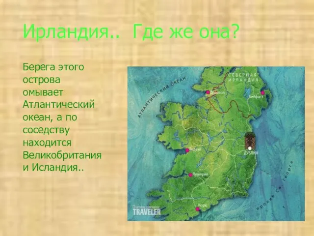 Ирландия.. Где же она? Берега этого острова омывает Атлантический океан, а по