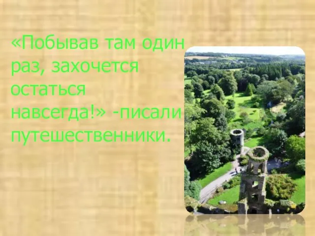 «Побывав там один раз, захочется остаться навсегда!» -писали путешественники.