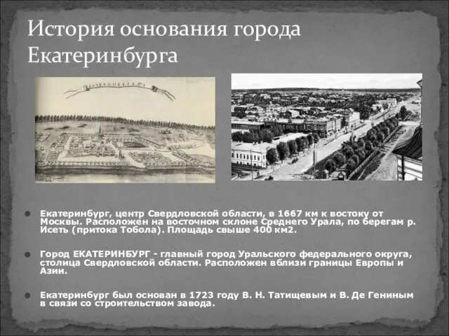 История основания города Екатеринбурга Екатеринбург, центр Свердловской области, в 1667 км к