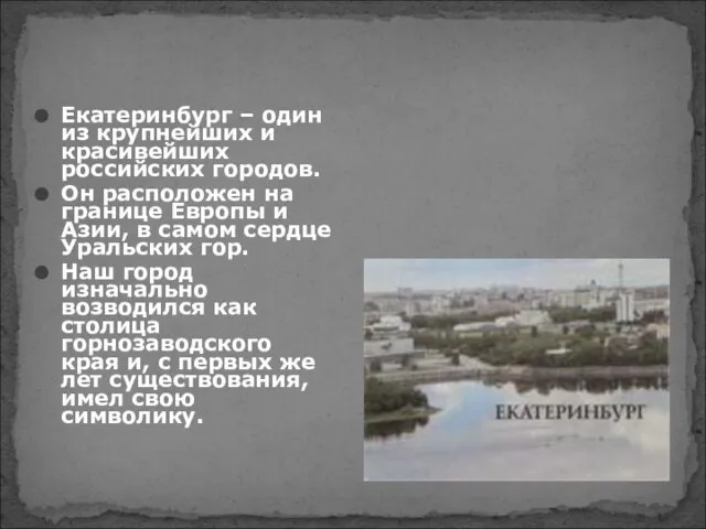 Екатеринбург – один из крупнейших и красивейших российских городов. Он расположен на